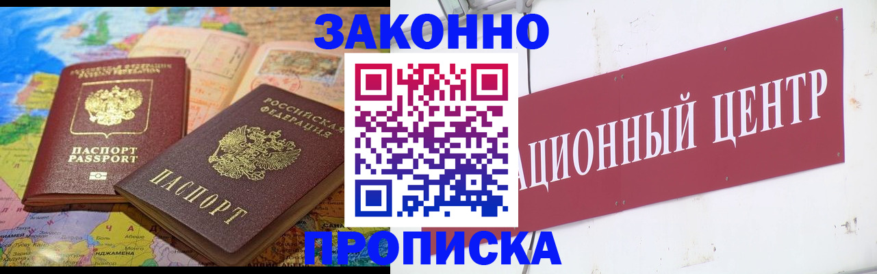прописка для работы в Волжске
